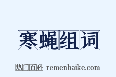 寒蝇组词是什么意思的图片